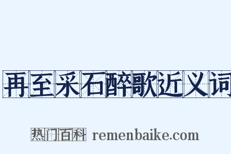 再至采石醉歌近义词是什么意思的图片